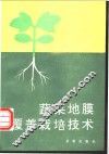 蔬菜地膜覆盖栽培技术  第2版