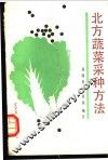 北方蔬菜采种方法