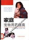 家庭宠物用药指南