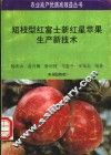 短枝型红富士新红星苹果生产新技术