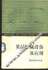 果品贮藏设备及应用