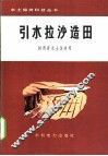 引水拉沙造田