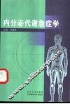 内分泌代谢急症学
