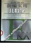 新编实用儿科学