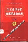 法定计量单位在医学上的应用