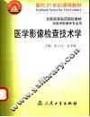 医学影像检查技术学