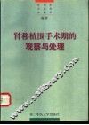 肾移植围手术期的观察与处理