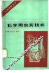 科学用农药技术