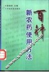 百种新农药使用方法