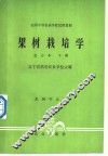 果树栽培学  北方本  下