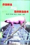 养猪新法与猪病防治技术