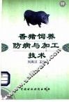 香猪饲养防病与加工技术