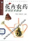 花卉农药使用技术指南
