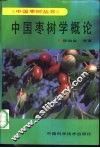 中国枣树学概论