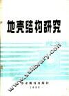 地壳结构研究  译文集
