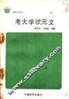 考大学状元文