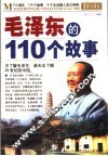 毛泽东的110个故事  最新珍藏版
