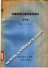 电机和变压器的优化设计  译文集