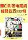 黑白彩色电视机维修技巧333例