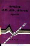 音响设备选购、使用、维修问答