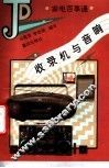 收录机与音响