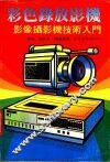 彩色录放影机影像摄影机技术入门