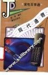 现代通信
