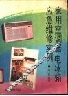 家用空调器电冰箱应急维修例