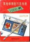家电修理技巧及改进1000例