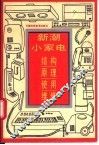 新潮小家电  结构·原理·使用·维修