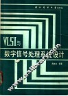 VLSI与数字信号处理系统设计