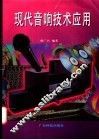 现代音响技术应用