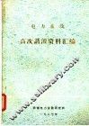 电力系统高次谐波资料汇编