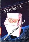 洗衣机修理大全