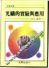 光线的实验与应用