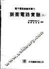 电子电路实验用书  3  脉冲电路实验  下