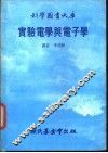 实验电学与电子学
