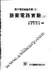 电子电路实验用书  3  脉冲电路实验  上