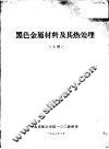 黑色金属材料及其热处理  上
