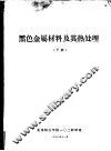 黑色金属材料及其热处理  下