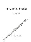 合金熔炼及铸造