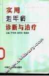 实用老年病诊断与治疗