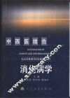 中西医结合消化病学