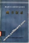 潮汕历史文化研究中心资料库  藏书叙录  上