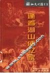 逢看湖山便忆家