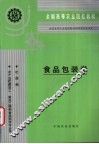 食品包装学