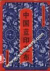 中国蓝印花布  图集
