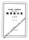 随想曲24首  小提琴