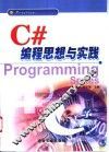 C#编程思想与实践