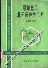 精细化工单元反应与工艺